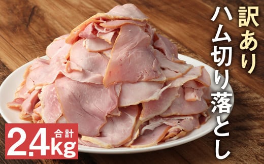 ハム切り落とし 2.4kg 便利な小分けパック 訳あり 200g×12パックセット《90日以内に出荷予定（土日祝除く）》---005-2432---