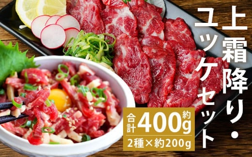 熊本 馬刺し 上霜降り(トロ) 約200g(約50g×4個)+馬肉ユッケ 約200g(約50g×4個) 合計約400g セット 《90日以内に出荷予定(土日祝除く)》---143-1895---