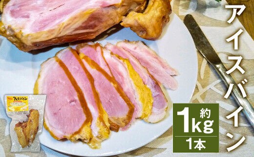 アイスバイン 骨付き くんせい 塊 1本 約1kg 豚肉 豚骨付き肉《90日以内に出荷予定（土日祝除く）》---005-1096---