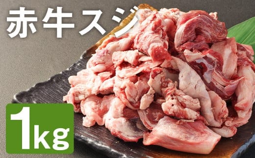 【ふるさと納税】赤牛スジ 1kg 赤牛 牛肉 牛スジ 牛筋《90日以内に出荷予定(土日祝除く)》 カット済み 熊本県産 九州産 国産 冷凍---187-2330---