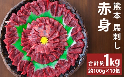熊本 馬刺し 赤身 約1kg (約100g×10個) 《90日以内に出荷予定(土日祝除く)》 生姜 タレ付き 馬刺 馬肉---144-2121---