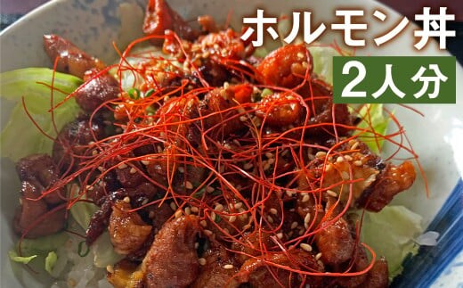 奇跡のぷりぷりホルモン丼 2人前《90日以内に出荷予定(土日祝除く)》牛丸腸150g×2袋・奇跡のたれ1本・レシピ付き)---013-1977---