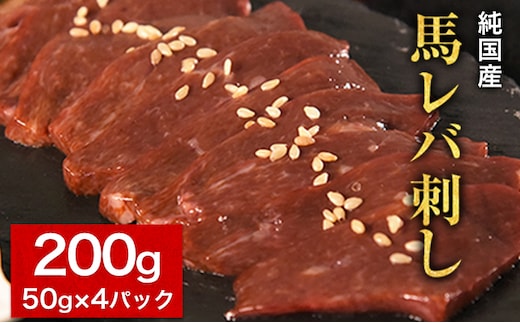 馬レバ刺し ブロック レバー 国産 熊本肥育 冷凍 生食用 たれ付き(10ml×2袋) 50g×4パック《6月中旬-9月中旬頃出荷》 肉 絶品 牛肉よりヘルシー 馬肉 予約 小分け 平成27年28年 農林水産大臣賞受賞 熊本県---kikuchi_lcl_286_200g---