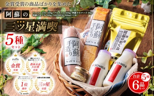 世界の阿蘇 金賞受賞・三ツ星セット