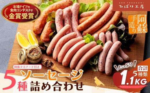 阿蘇のソーセージ詰め合わせ（高菜マスタード付）