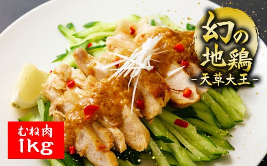 くまもと地鶏 天草大王 むね肉 １kg