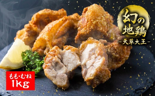 くまもと地鶏 天草大王 もも・むね肉カット １kg