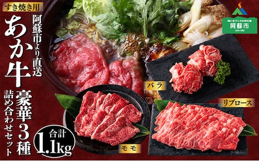 阿蘇のあか牛 すき焼き肉 バラ・ロース・モモ