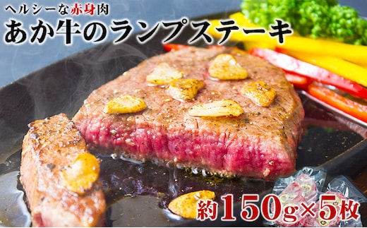 あか牛のヘルシーな赤身 ランプステーキ