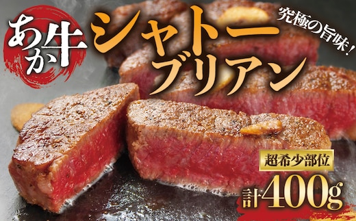 最上級部位！あか牛のシャトーブリアンステーキ肉 約200g×2
