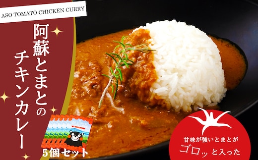 阿蘇とまとのチキンカレー 5個セット