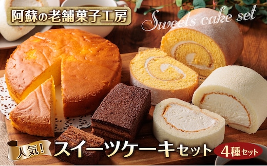 老舗菓子工房人気スイーツ「ケーキセット」