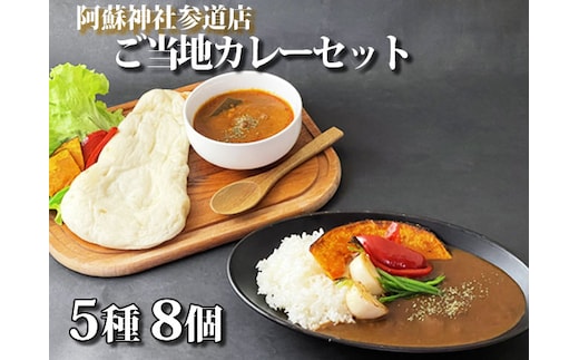 阿蘇神社参道店 ご当地カレーセット（5種8個）