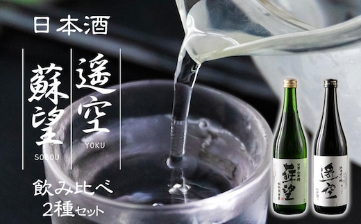 日本酒【遥空】【蘇望】2種セット