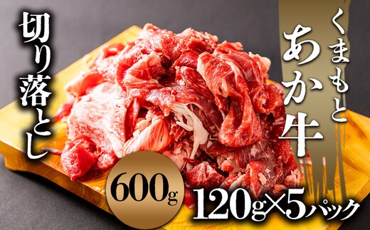 あか牛切り落とし 小分けでお届け（120g×5パック（真空包装）） 計600g