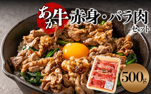 【すき焼き用】あか牛ならではの赤身とモモとバラを交互に詰め合わせ！ 500g