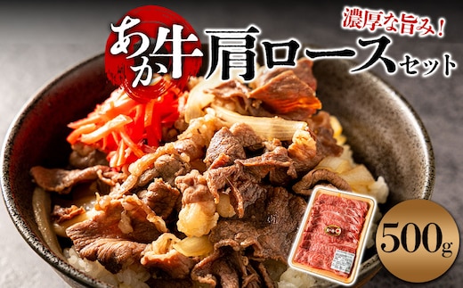 くまもとあか牛 肩ロース すき焼き用 500g