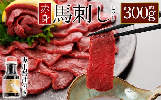 【桜屋】赤身馬刺し300g （専用醤油付き150ml×1本）
