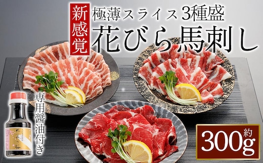 【桜屋】新感覚！極薄スライス「花びら馬刺し」3種盛り300g (専用醤油付き150ml×1本)