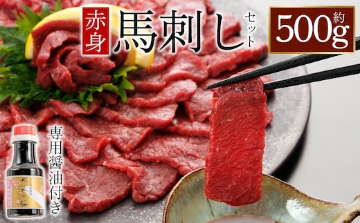 【桜屋】上赤身馬刺し500g （専用醤油付き150ml×1本）