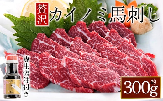 【桜屋】貝の身(カイノミ)馬刺し300g （専用醤油付き150ml×1本）
