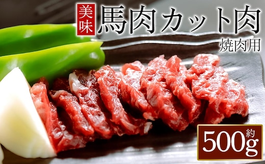 【桜屋】馬肉焼肉用500g カット済
