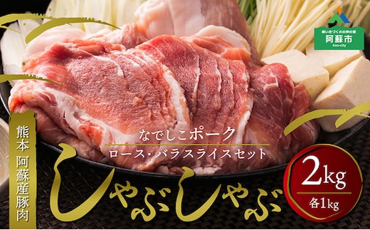 なでしこポーク（SPF豚）しゃぶしゃぶセット 2kg！