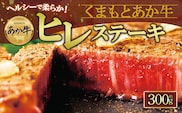 ヘルシーで柔らか!あか牛ヒレステーキ 約100g×3枚