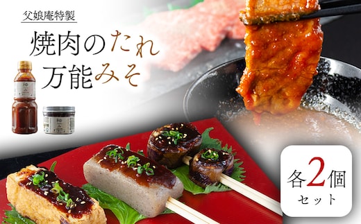 父娘庵 食べつくしセット（焼き肉のたれ大×2と田楽みそ×2のセット）