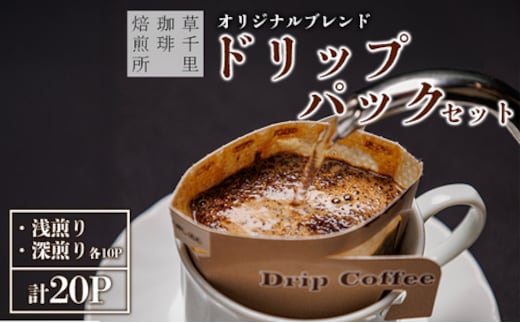 コーヒー 珈琲ギフトBOX ドリップバック 20Pセット (深煎り×10パック、浅煎り×10パック 計20P) 草千里珈琲焙煎所 熊本県 阿蘇市