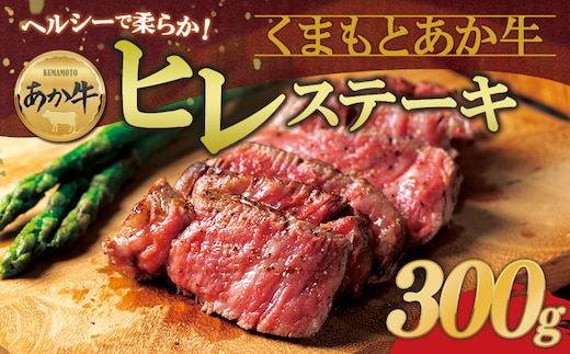 ヘルシーで柔らか!あか牛ヒレステーキ 約100g×3枚