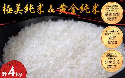 極美純米＋黄金純米セット（2kg×2）