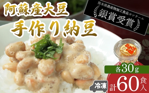 阿蘇産大豆100%手作り納豆「おふくろの味」（60個）