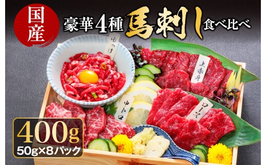 【利他フーズ】国産 豪華4種馬刺し食べ比べセット