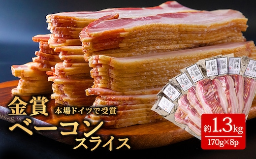 ひばり工房 ベーコンスライス 小分けでお届け（170g×8パック）