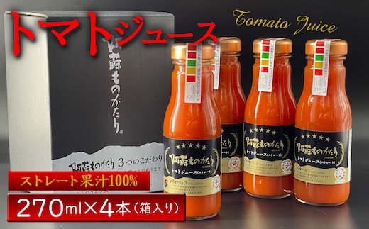 トマトジュース 270ml×4本セット