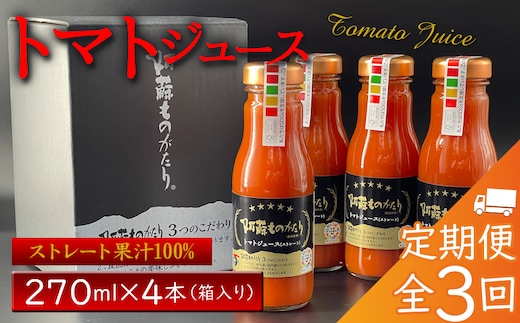 トマトジュース 270ml×4本セット 定期便【全3回/毎月】
