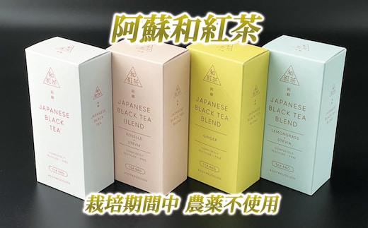 阿蘇和紅茶4種セット