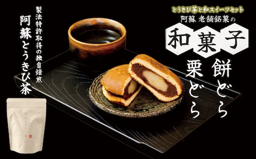 阿蘇とうきび茶と和スイーツ 食べ比べセット