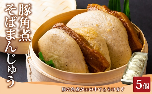 阿蘇の風 豚角煮そばまんじゅう 5個セット