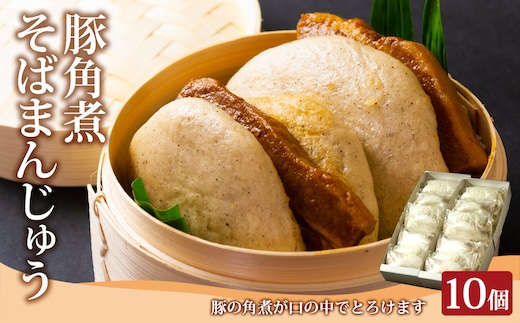 阿蘇の風 豚角煮そばまんじゅう 10個セット