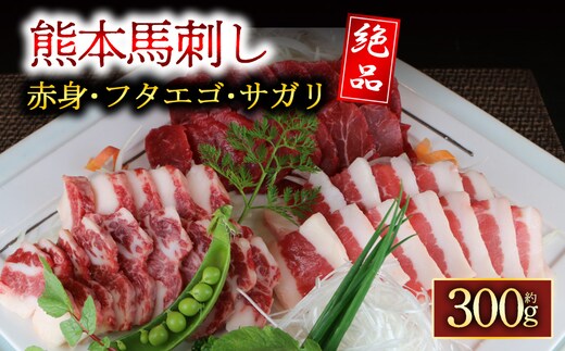 【阿蘇牧場】3種の馬刺し 300g【赤身・フタエゴ・サガリ】