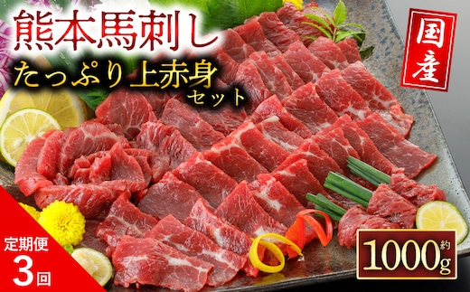 【阿蘇牧場】【定期便 ３回】国産上赤身馬刺し 1000g