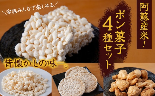 阿蘇産米！家族みんなで楽しめるポン菓子4種セット
