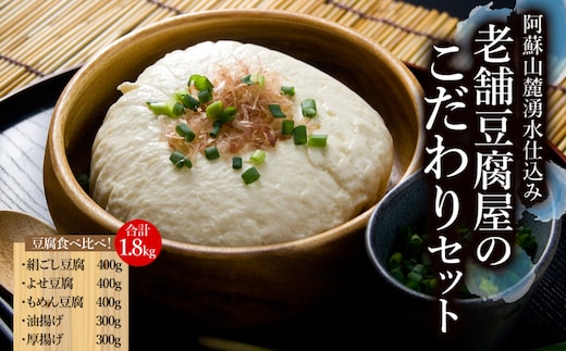 阿蘇山麓湧水仕込み。老舗豆腐屋のこだわりセット