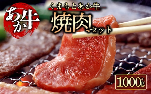 【阿蘇牧場】【GI認証】くまもとあか牛 焼肉用1000g