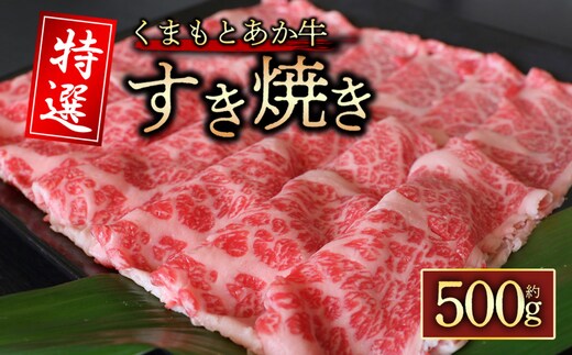 【阿蘇牧場】【GI認証】くまもとあか牛 特選すき焼き用 500g
