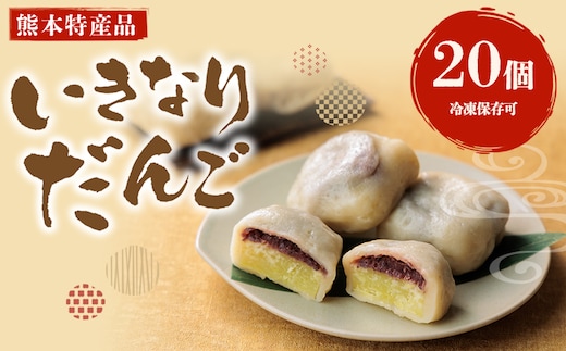 熊本郷土菓子 いきなりだんご 20個