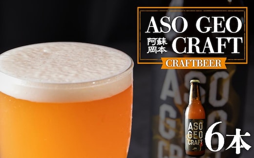 阿蘇・岡本 クラフトビール ASO GEO CRAFT 3本セット×2 計6本
