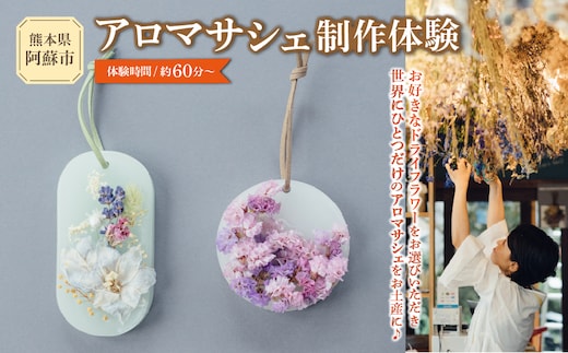 火を灯さず香りを楽しむアロマサシェ制作体験 熊本県 阿蘇市